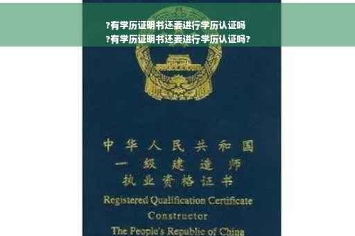 ?有学历证明书还要进行学历认证吗
?有学历证明书还要进行学历认证吗?