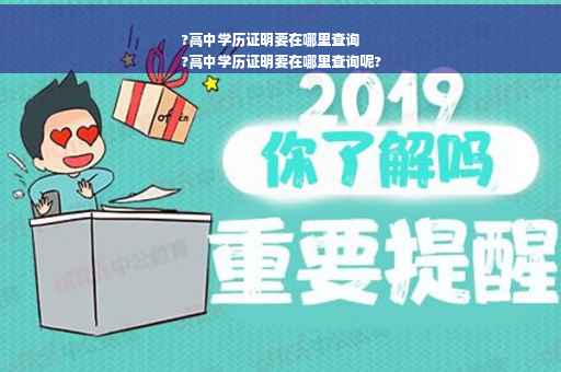 ?高中学历证明要在哪里查询
?高中学历证明要在哪里查询呢?