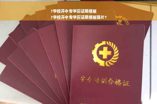 ?学校开中专学历证明模板
?学校开中专学历证明模板图片?