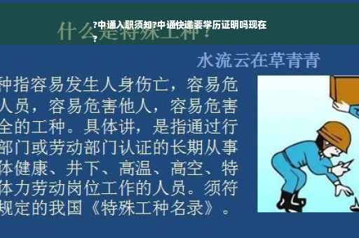 ?中通入职须知?中通快递要学历证明吗现在
?