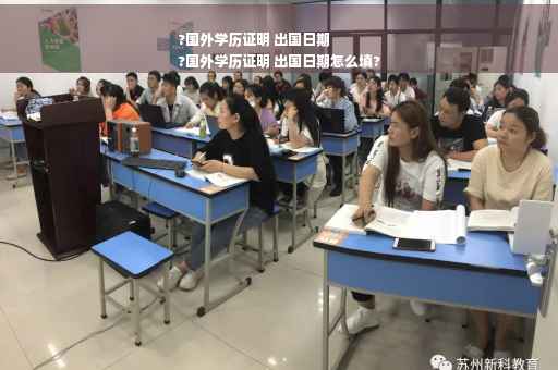 ?国外学历证明 出国日期
?国外学历证明 出国日期怎么填?