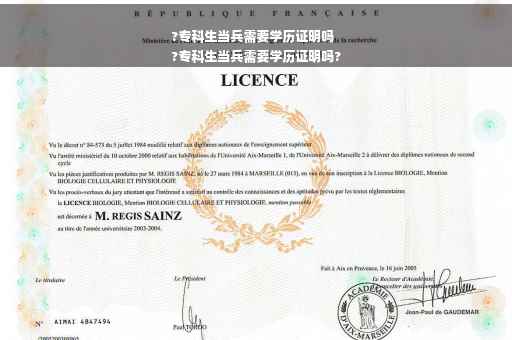 ?专科生当兵需要学历证明吗
?专科生当兵需要学历证明吗?
