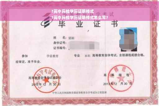 ?高中兵检学历证明格式
?高中兵检学历证明格式怎么写?
