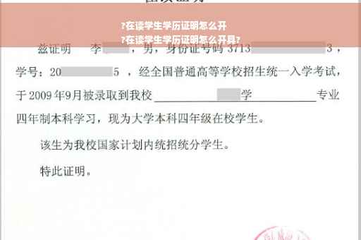 ?在读学生学历证明怎么开
?在读学生学历证明怎么开具?