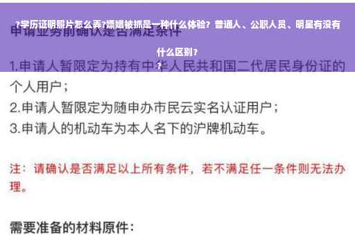 ?学历证明照片怎么弄?嫖娼被抓是一种什么体验？普通人、公职人员、明星有没有什么区别？
?