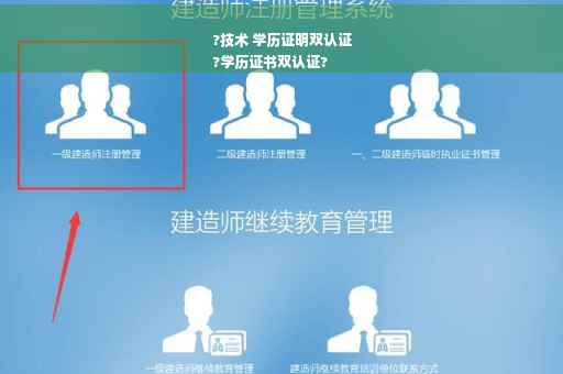 ?技术 学历证明双认证
?学历证书双认证?