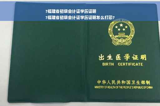 ?福建省初级会计证学历证明
?福建省初级会计证学历证明怎么打印?