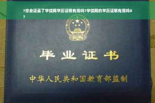 ?毕业证丢了学信网学历证明有用吗?学信网的学历证明有用吗0
?