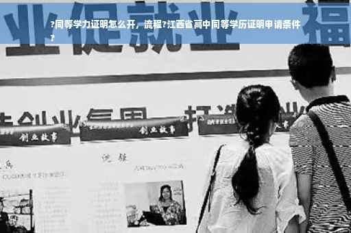 ?同等学力证明怎么开，流程?江西省高中同等学历证明申请条件
?