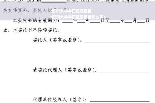 ?野鸡大学学历证明模板
?野鸡大学学历证明模板怎么弄?