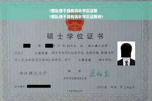 ?部队提干具有高中学历证明
?部队提干具有高中学历证明吗?