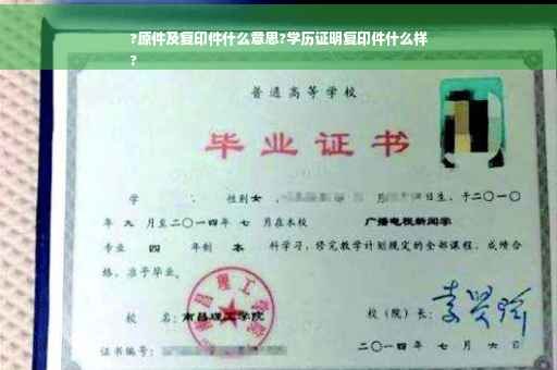 ?原件及复印件什么意思?学历证明复印件什么样
?