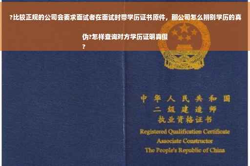 ?比较正规的公司会要求面试者在面试时带学历证书原件，那公司怎么辨别学历的真伪?怎样查询对方学历证明真假
?