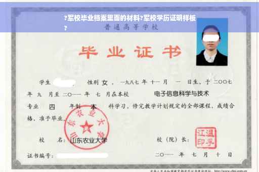 ?军校毕业档案里面的材料?军校学历证明样板
?