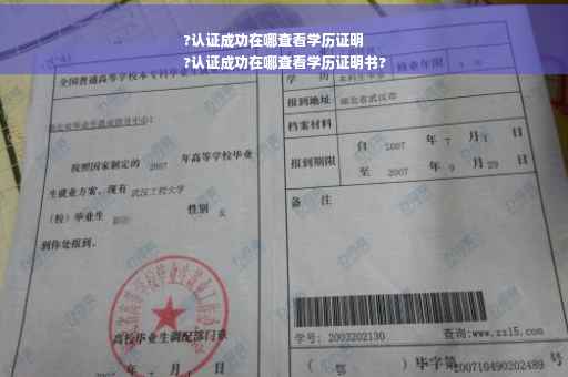 ?认证成功在哪查看学历证明
?认证成功在哪查看学历证明书?