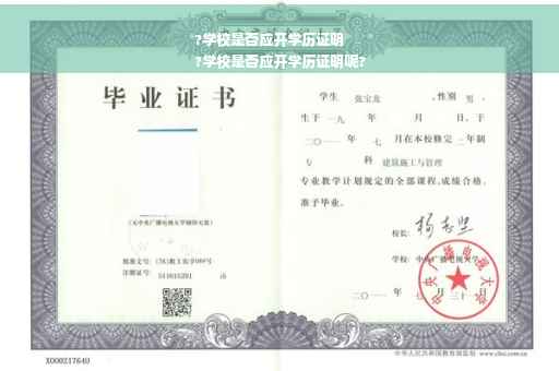 ?学校是否应开学历证明
?学校是否应开学历证明呢?