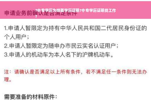 ?中专学历为啥要学历证明?中专学历证明找工作
?