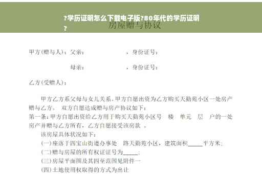 ?学历证明怎么下载电子版?80年代的学历证明
?