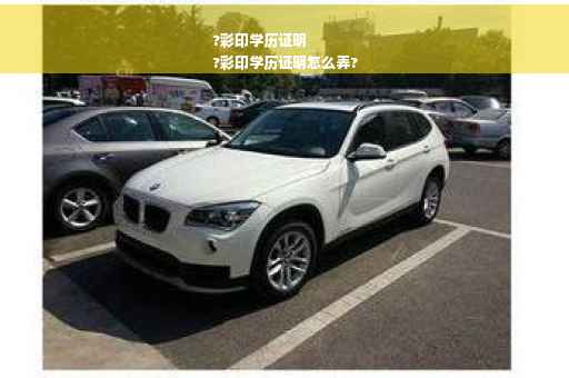 ?彩印学历证明
?彩印学历证明怎么弄?