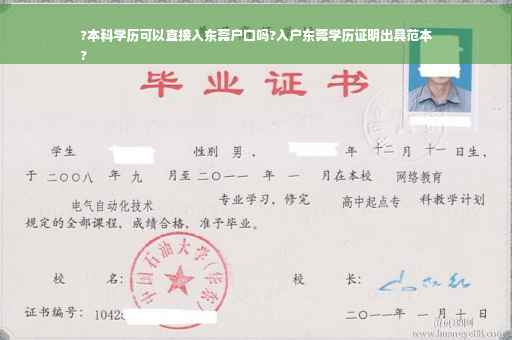 ?本科学历可以直接入东莞户口吗?入户东莞学历证明出具范本
?