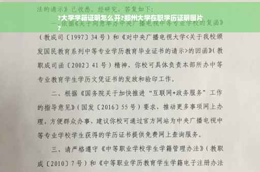 ?大学学籍证明怎么开?郑州大学在职学历证明图片
?