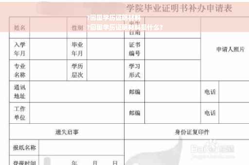 ?回国学历证明材料
?回国学历证明材料是什么?