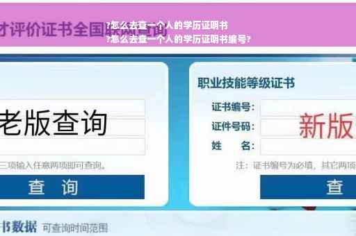 ?怎么去查一个人的学历证明书
?怎么去查一个人的学历证明书编号?