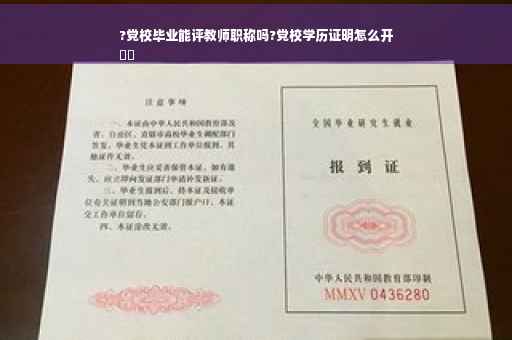 ?党校毕业能评教师职称吗?党校学历证明怎么开
⚡️