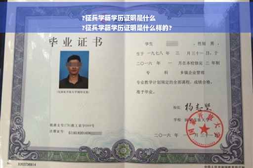 ?征兵学籍学历证明是什么
?征兵学籍学历证明是什么样的?