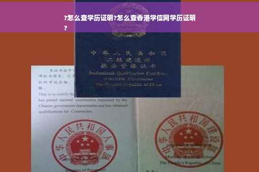 ?怎么查学历证明?怎么查香港学信网学历证明
?