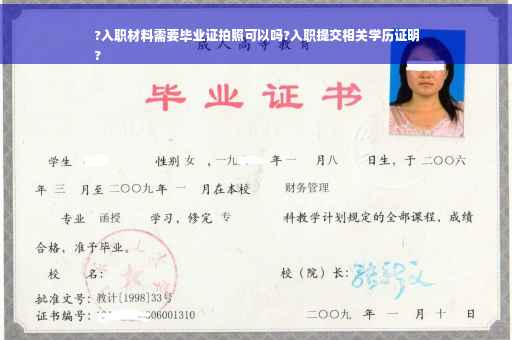 ?入职材料需要毕业证拍照可以吗?入职提交相关学历证明
?