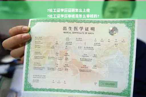 ?社工证学历证明怎么上传
?社工证学历审核是怎么审核的?