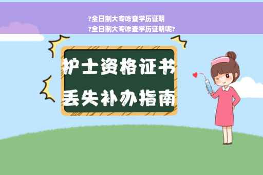 ?全日制大专咋查学历证明
?全日制大专咋查学历证明呢?