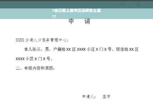 ?自己网上查学历证明怎么查
??