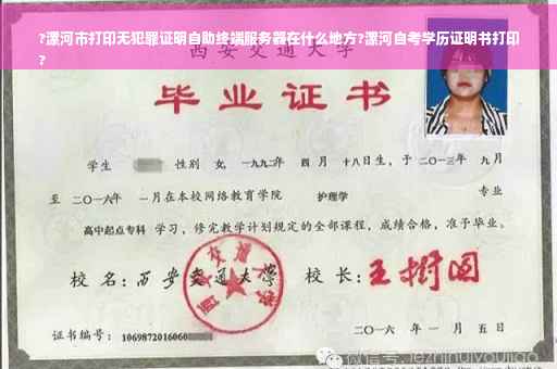 ?漯河市打印无犯罪证明自助终端服务器在什么地方?漯河自考学历证明书打印
?