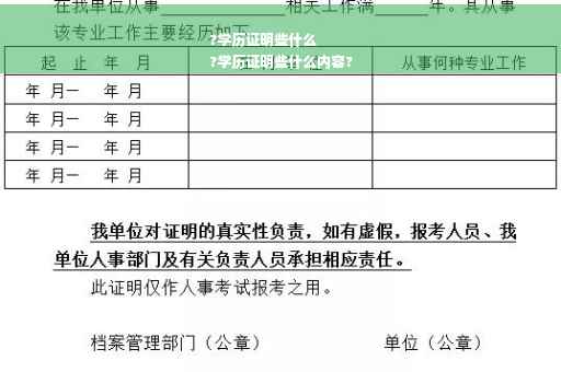 ?学历证明些什么
?学历证明些什么内容?