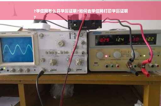 ?学信网怎么开学历证明?如何去学信网打印学历证明
?