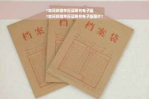 ?如何获得学历证明书电子版
?如何获得学历证明书电子版图片? ?如何获得学历证明书电子版
?如何获得学历证明书电子版图片?