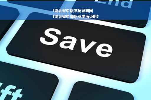 ?湖北省中职学历证明网
?湖北省中等职业学历证明?