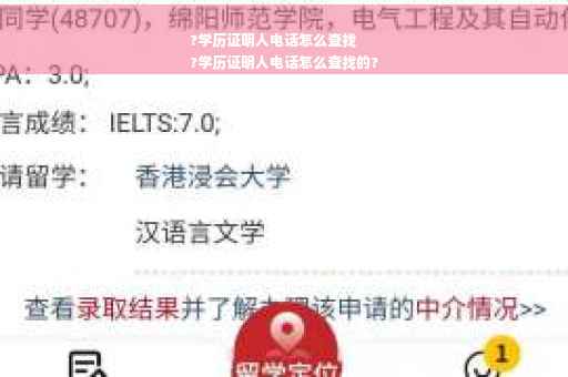 ?学历证明人电话怎么查找
?学历证明人电话怎么查找的?