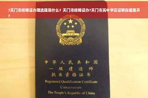 ?天门市结婚证办理流程是什么？天门市结婚证办?天门市高中学历证明在哪里开
?