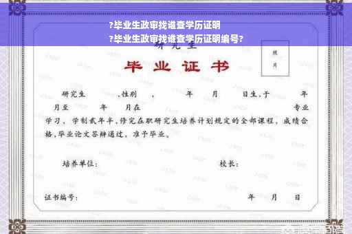 ?毕业生政审找谁查学历证明
?毕业生政审找谁查学历证明编号?