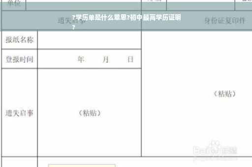 ?学历单是什么意思?初中最高学历证明
?