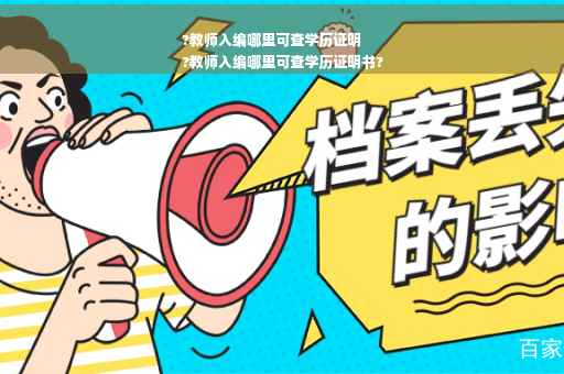 ?教师入编哪里可查学历证明
?教师入编哪里可查学历证明书?