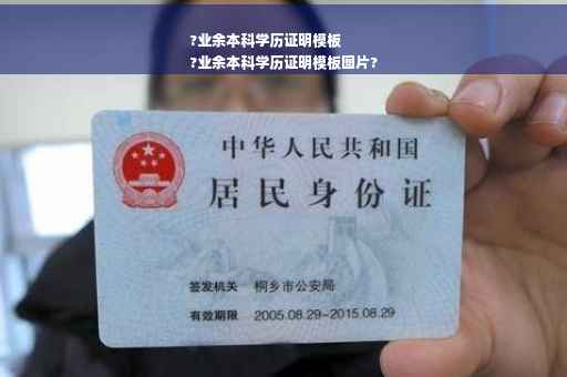 ?业余本科学历证明模板
?业余本科学历证明模板图片?