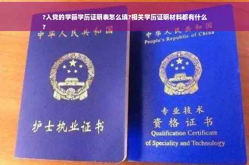 ?入党的学籍学历证明表怎么填?相关学历证明材料都有什么
?