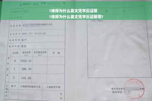 ?律师为什么要文凭学历证明
?律师为什么要文凭学历证明呢?