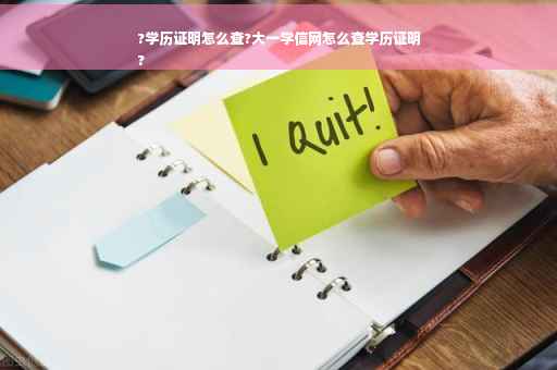 ?学历证明怎么查?大一学信网怎么查学历证明
?