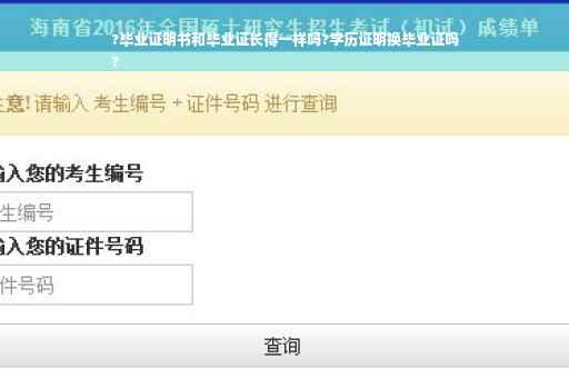?毕业证明书和毕业证长得一样吗?学历证明换毕业证吗
?