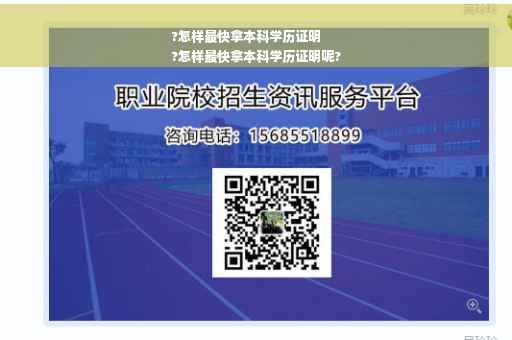 ?怎样最快拿本科学历证明
?怎样最快拿本科学历证明呢?